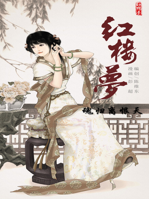Title details for 红楼梦18-魂归离恨天 by 天津神界漫画 - Available